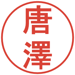 唐澤の電子印鑑｜丸ゴシック体
