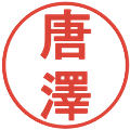 唐澤の電子印鑑｜丸ゴシック体｜縮小版