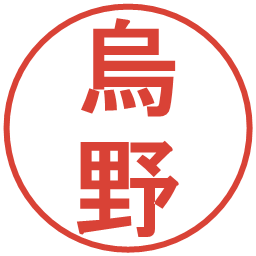 烏野の電子印鑑｜丸ゴシック体