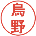 烏野の電子印鑑｜丸ゴシック体｜縮小版