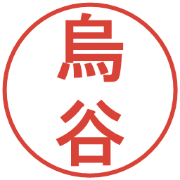 烏谷の電子印鑑｜丸ゴシック体