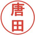唐田の電子印鑑｜丸ゴシック体｜縮小版