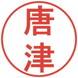 唐津の電子印鑑｜丸ゴシック体