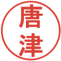 唐津の電子印鑑｜丸ゴシック体｜縮小版