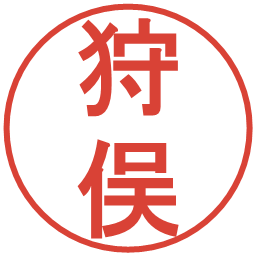 狩俣の電子印鑑｜丸ゴシック体