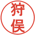 狩俣の電子印鑑｜丸ゴシック体｜縮小版