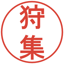 狩集の電子印鑑｜丸ゴシック体
