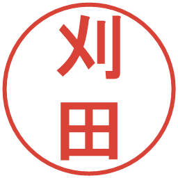 刈田の電子印鑑｜丸ゴシック体
