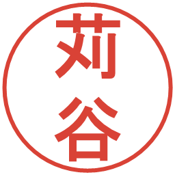 苅谷の電子印鑑｜丸ゴシック体