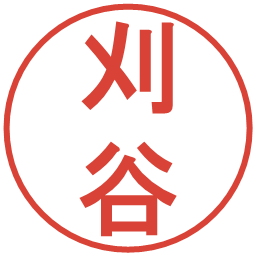 刈谷の電子印鑑｜丸ゴシック体
