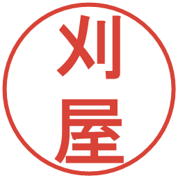 刈屋の電子印鑑｜丸ゴシック体