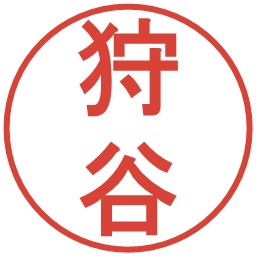 狩谷の電子印鑑｜丸ゴシック体