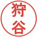 狩谷の電子印鑑｜丸ゴシック体｜縮小版