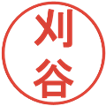 刈谷の電子印鑑｜丸ゴシック体｜縮小版