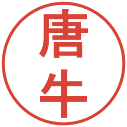 唐牛の電子印鑑｜丸ゴシック体