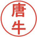 唐牛の電子印鑑｜丸ゴシック体｜縮小版