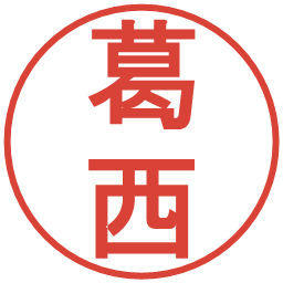 葛西の電子印鑑｜丸ゴシック体