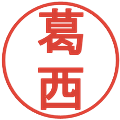 葛西の電子印鑑｜丸ゴシック体｜縮小版