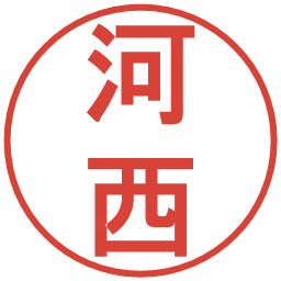 河西の電子印鑑｜丸ゴシック体