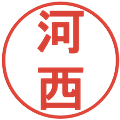 河西の電子印鑑｜丸ゴシック体｜縮小版