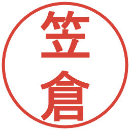笠倉の電子印鑑｜丸ゴシック体
