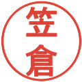 笠倉の電子印鑑｜丸ゴシック体｜縮小版