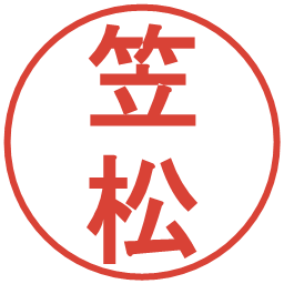 笠松の電子印鑑｜丸ゴシック体