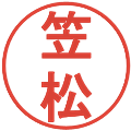 笠松の電子印鑑｜丸ゴシック体｜縮小版