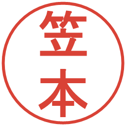 笠本の電子印鑑｜丸ゴシック体