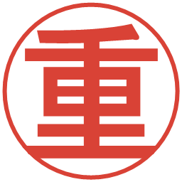 重の電子印鑑｜丸ゴシック体