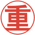 重の電子印鑑｜丸ゴシック体｜縮小版