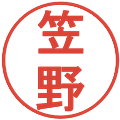 笠野の電子印鑑｜丸ゴシック体｜縮小版