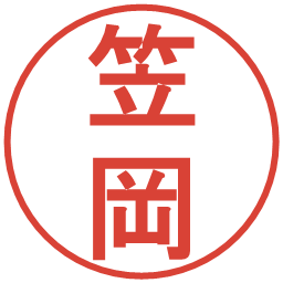笠岡の電子印鑑｜丸ゴシック体