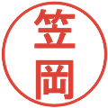笠岡の電子印鑑｜丸ゴシック体｜縮小版
