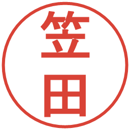 笠田の電子印鑑｜丸ゴシック体