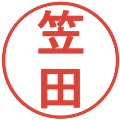 笠田の電子印鑑｜丸ゴシック体｜縮小版
