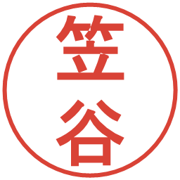 笠谷の電子印鑑｜丸ゴシック体