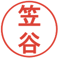 笠谷の電子印鑑｜丸ゴシック体｜縮小版