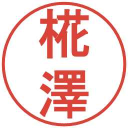 椛澤の電子印鑑｜丸ゴシック体