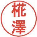 椛澤の電子印鑑｜丸ゴシック体｜縮小版