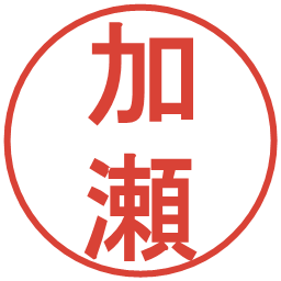 加瀬の電子印鑑｜丸ゴシック体