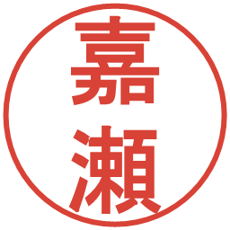 嘉瀬の電子印鑑｜丸ゴシック体