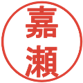 嘉瀬の電子印鑑｜丸ゴシック体｜縮小版