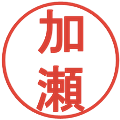 加瀬の電子印鑑｜丸ゴシック体｜縮小版