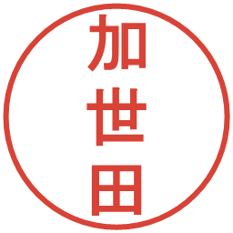 加世田の電子印鑑｜丸ゴシック体