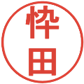 忰田の電子印鑑｜丸ゴシック体｜縮小版