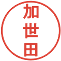 加世田の電子印鑑｜丸ゴシック体｜縮小版