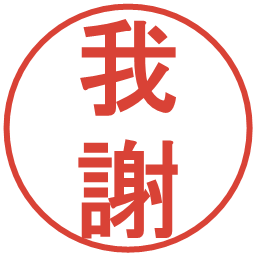 我謝の電子印鑑｜丸ゴシック体