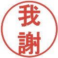 我謝の電子印鑑｜丸ゴシック体｜縮小版