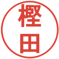 樫田の電子印鑑｜丸ゴシック体｜縮小版